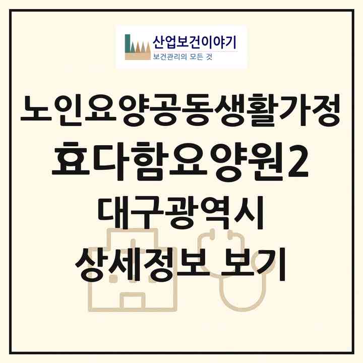 2026 효다함요양원2(대구 남구 봉덕동)|공동생활가정|주소·인력·정원·평가 정보