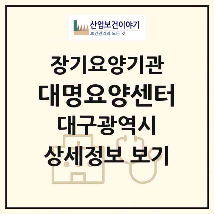 2026 대명요양센터(대구 남구 대명동)|공동생활가정,요양원|주소·인력·정원·평가 정보