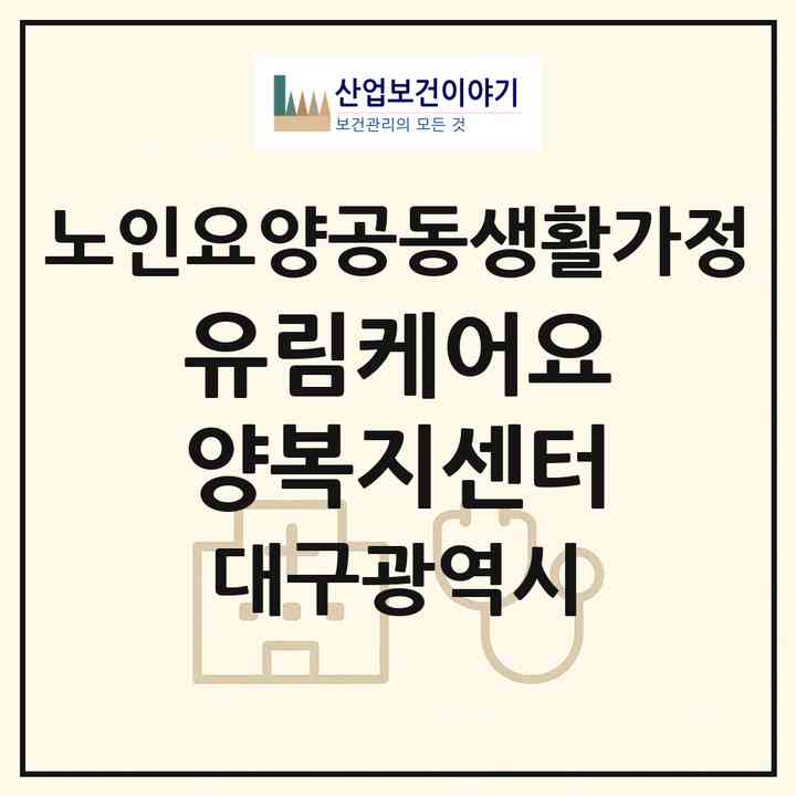 2026 유림케어요양복지센터(대구 남구 대명동)|공동생활가정|주소·인력·정원·평가 정보