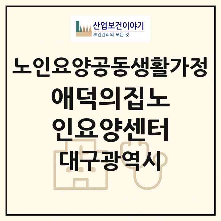 2026 애덕의집노인요양센터(대구 남구 대명동)|공동생활가정|주소·인력·정원·평가 정보