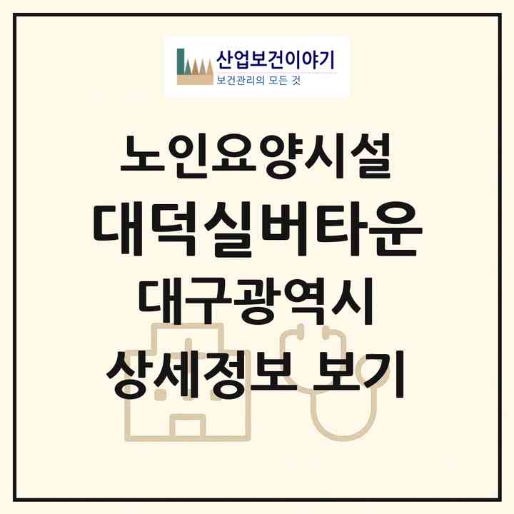 2026 대덕실버타운(대구 남구 대명동)|요양원|주소·인력·정원·평가 정보