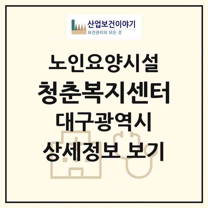 2026 청춘복지센터(대구 남구 대명동)|요양원|주소·인력·정원·평가 정보