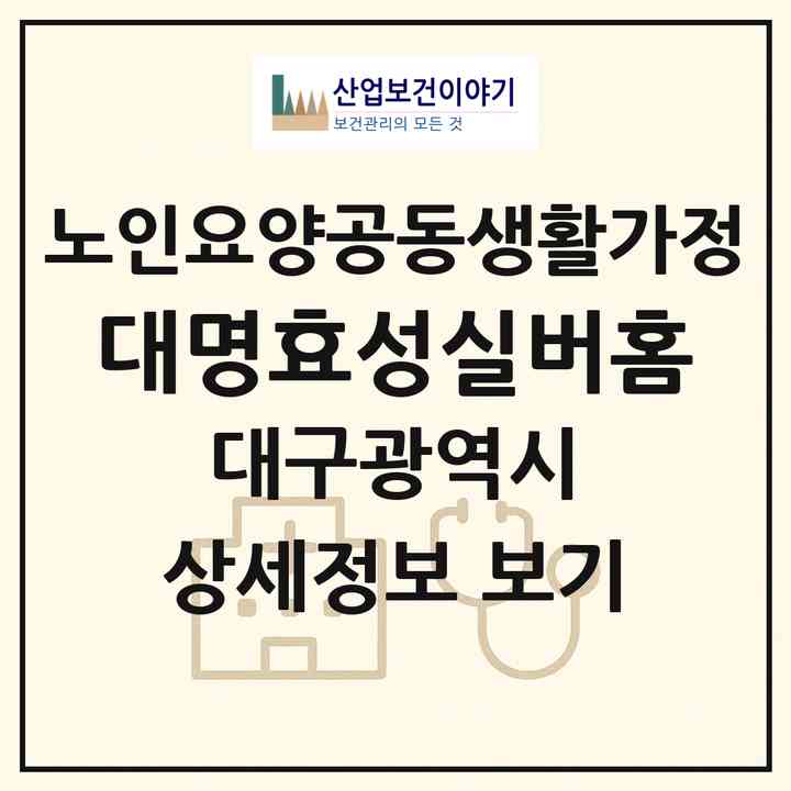 2026 대명효성실버홈(대구 남구 대명동)|공동생활가정|주소·인력·정원·평가 정보