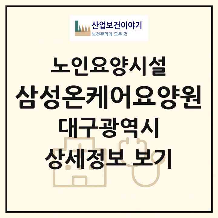 2026 삼성온케어요양원(대구 남구 대명동)|요양원|주소·인력·정원·평가 정보