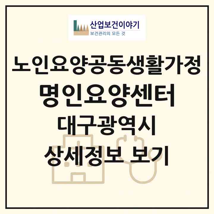 2026 명인요양센터(대구 남구 봉덕동)|공동생활가정|주소·인력·정원·평가 정보
