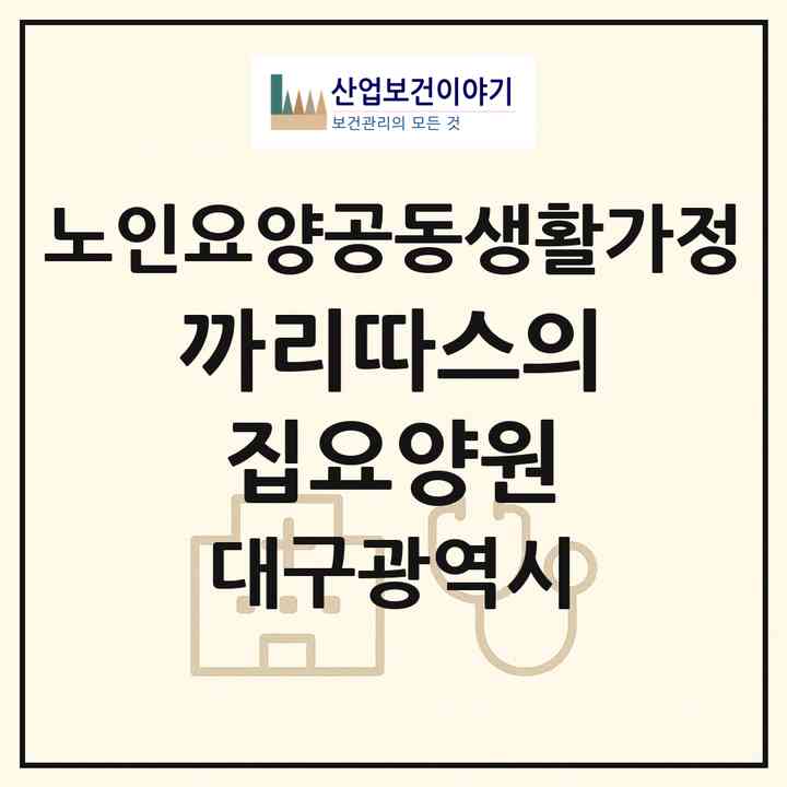 2026 까리따스의집요양원(대구 남구 대명동)|공동생활가정|주소·인력·정원·평가 정보