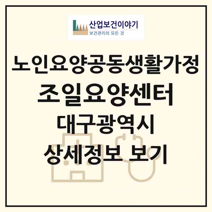 2026 조일요양센터(대구 남구 대명동)|공동생활가정|주소·인력·정원·평가 정보