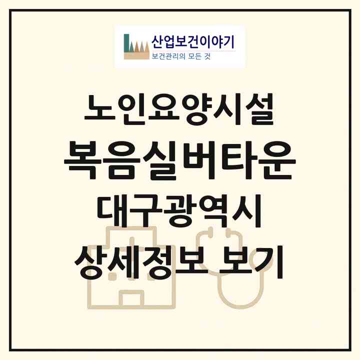 2026 복음실버타운(대구 북구 태전동)|요양원|주소·인력·정원·평가 정보