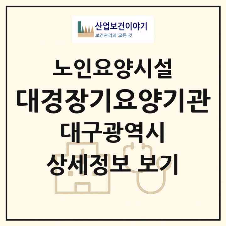 2026 대경장기요양기관(대구 북구 읍내동)|요양원|주소·인력·정원·평가 정보