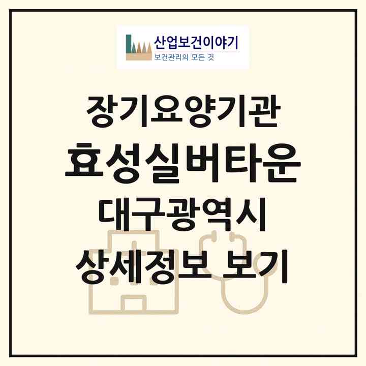 2026 효성실버타운(대구 북구 도남동)|요양원,치매전담실,치매전담실,치매전담실|주소·인력·정원·평가 정보