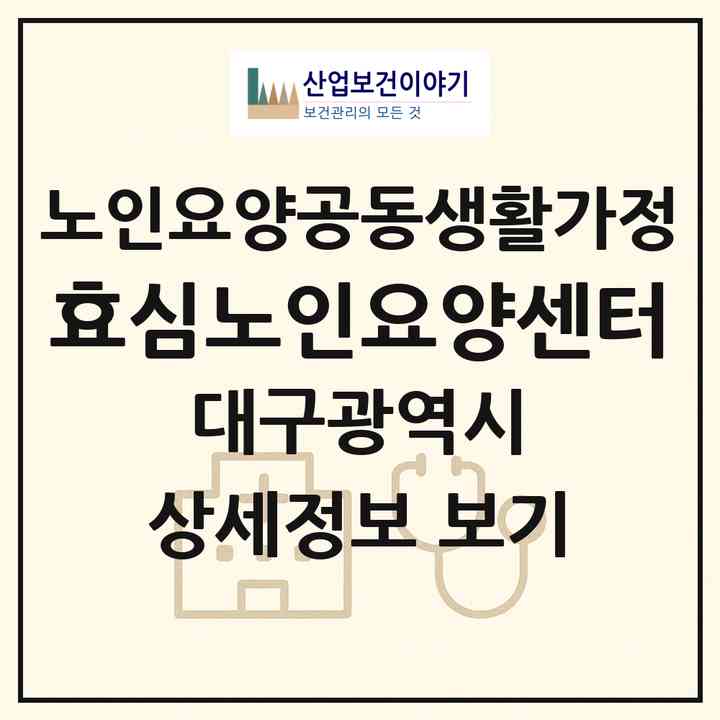 2026 효심노인요양센터(대구 북구 칠성동1가)|공동생활가정|주소·인력·정원·평가 정보