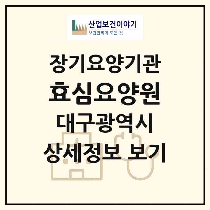 2026 효심요양원(대구 북구 구암동)|공동생활가정,요양원|주소·인력·정원·평가 정보