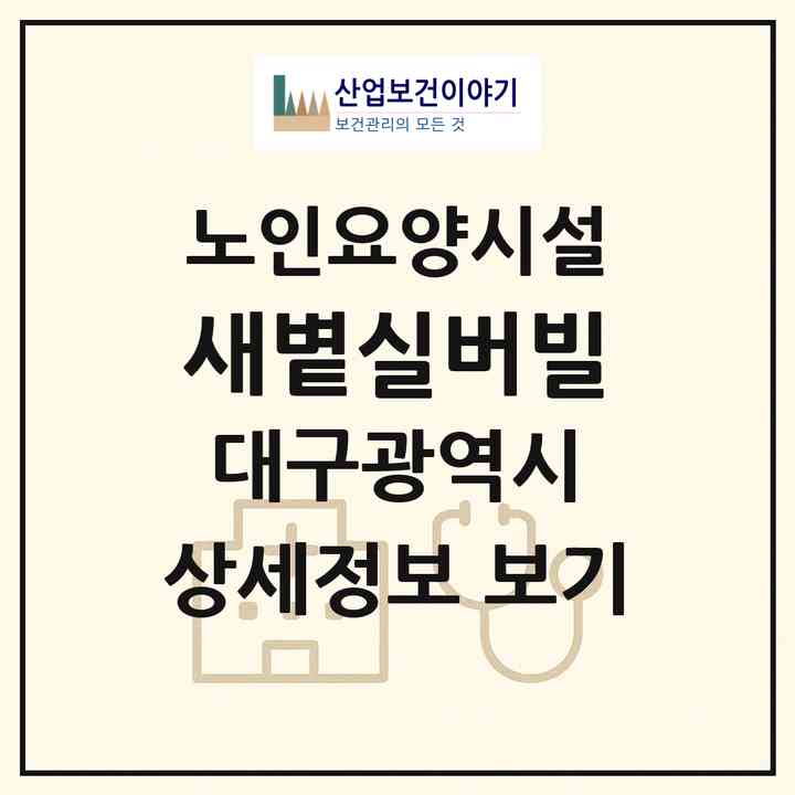 2026 새볕실버빌(대구 북구 태전동)|요양원|주소·인력·정원·평가 정보