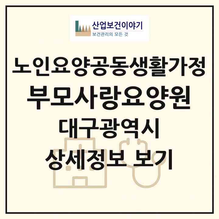 2026 부모사랑요양원(대구 북구 관음동)|공동생활가정|주소·인력·정원·평가 정보