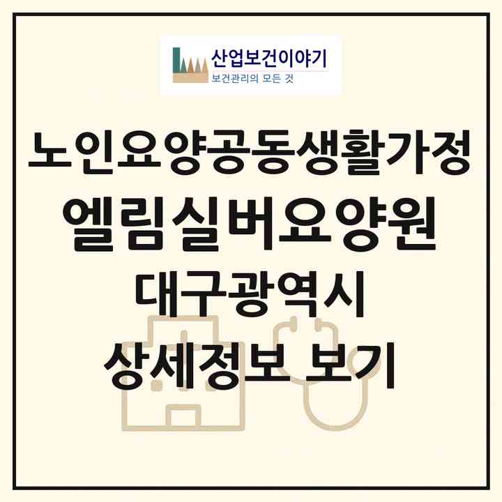 2026 엘림실버요양원(대구 북구 서변동)|공동생활가정|주소·인력·정원·평가 정보