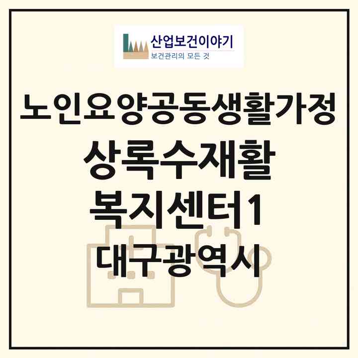 2026 상록수재활복지센터1(대구 북구 동천동)|공동생활가정|주소·인력·정원·평가 정보