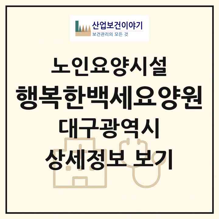2026 행복한백세요양원(대구 북구 칠성동2가)|요양원|주소·인력·정원·평가 정보
