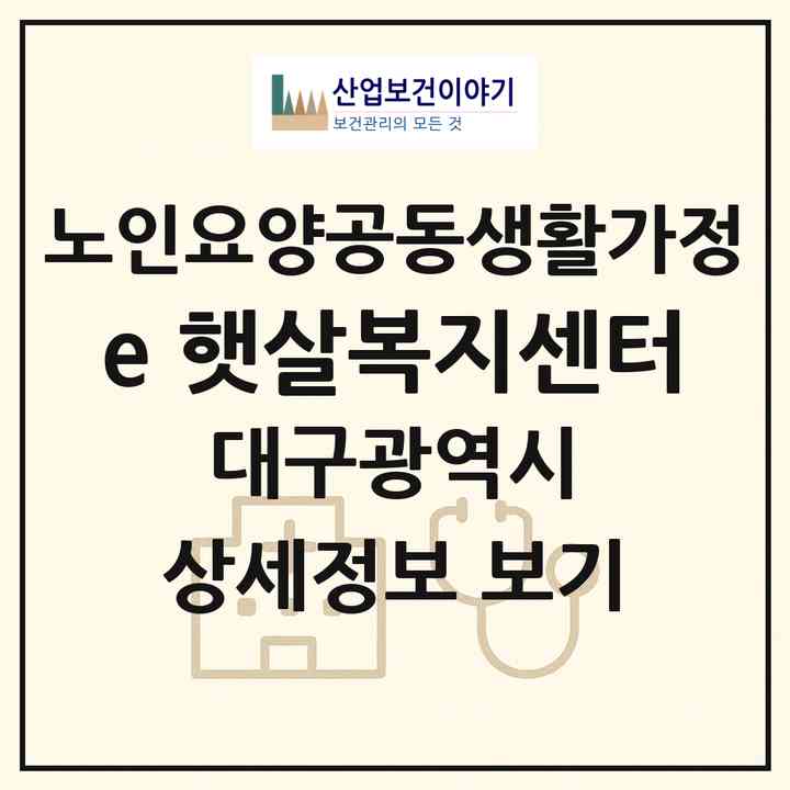 2026 e-햇살복지센터(대구 북구 구암동)|공동생활가정|주소·인력·정원·평가 정보