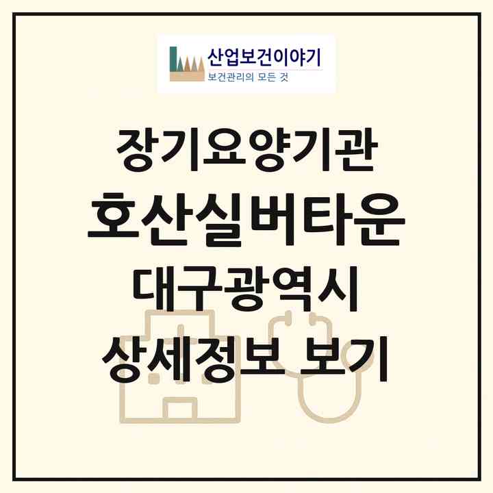 2026 호산실버타운(대구 북구 관음동)|공동생활가정,요양원|주소·인력·정원·평가 정보