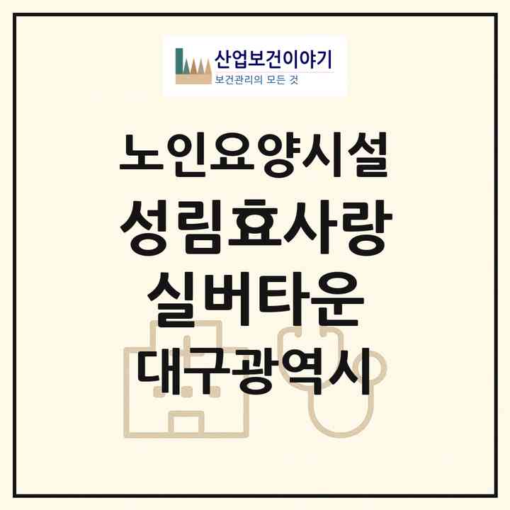 2026 성림효사랑실버타운(대구 북구 대현동)|요양원|주소·인력·정원·평가 정보