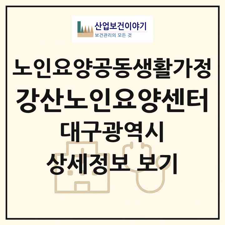 2026 강산노인요양센터(대구 북구 대현동)|공동생활가정|주소·인력·정원·평가 정보
