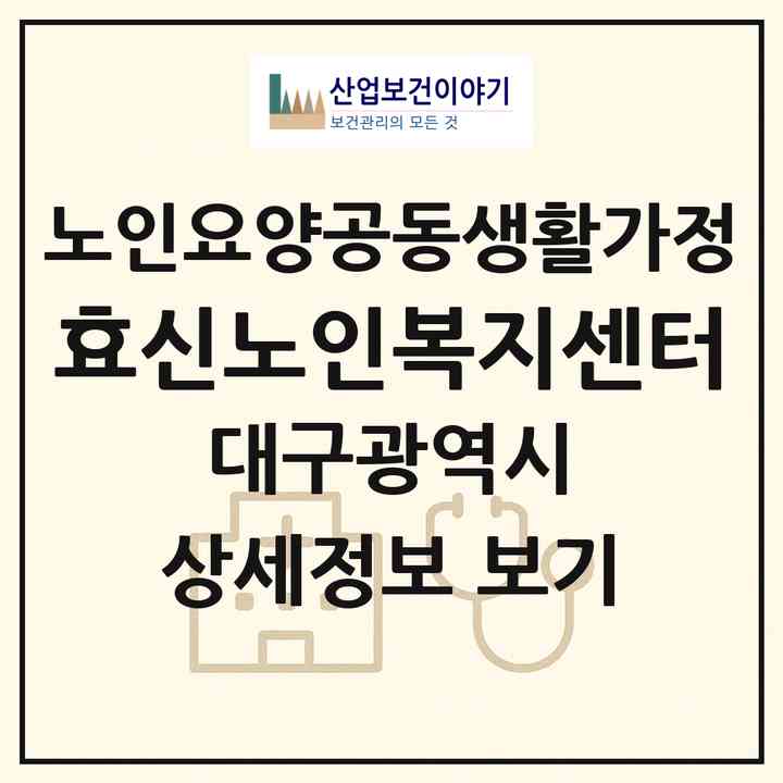2026 효신노인복지센터(대구 북구 서변동)|공동생활가정|주소·인력·정원·평가 정보