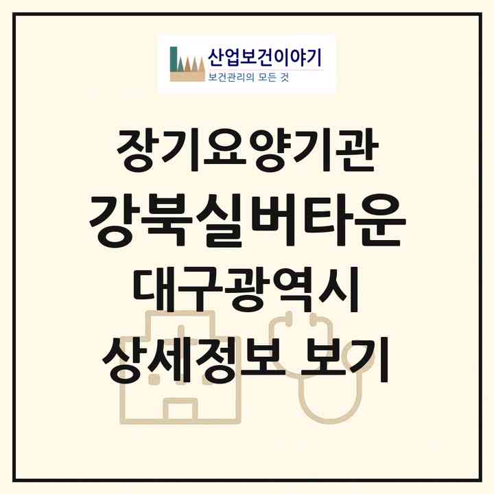 2026 강북실버타운(대구 북구 읍내동)|요양원,치매전담실|주소·인력·정원·평가 정보