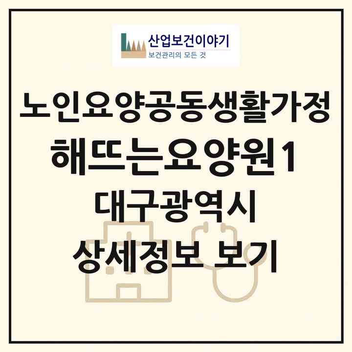 2026 해뜨는요양원1(대구 북구 복현동)|공동생활가정|주소·인력·정원·평가 정보