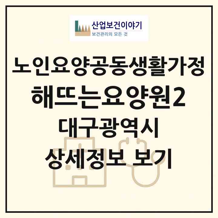 2026 해뜨는요양원2(대구 북구 복현동)|공동생활가정|주소·인력·정원·평가 정보