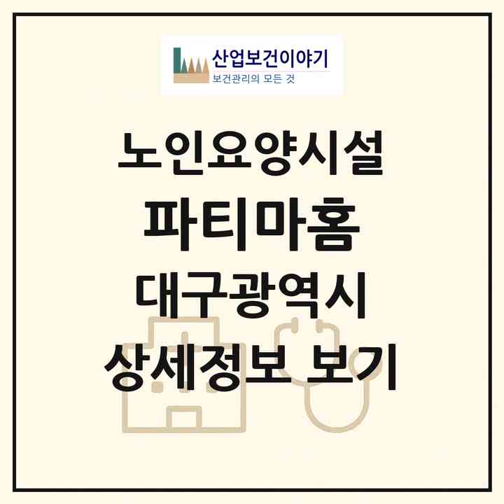 2026 파티마홈(대구 북구 사수동)|요양원|주소·인력·정원·평가 정보