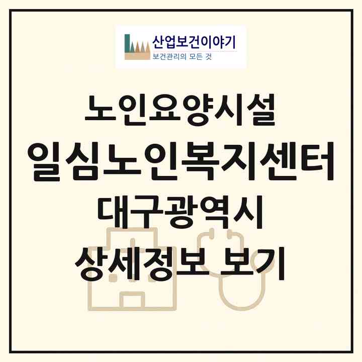 2026 일심노인복지센터(대구 북구 읍내동)|요양원|주소·인력·정원·평가 정보
