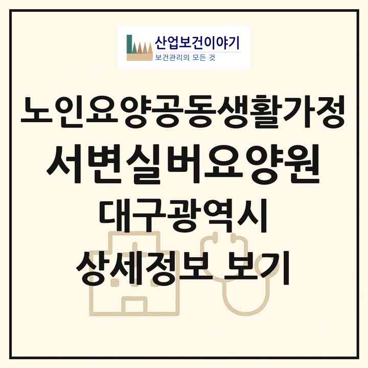 2026 서변실버요양원(대구 북구 서변동)|공동생활가정|주소·인력·정원·평가 정보