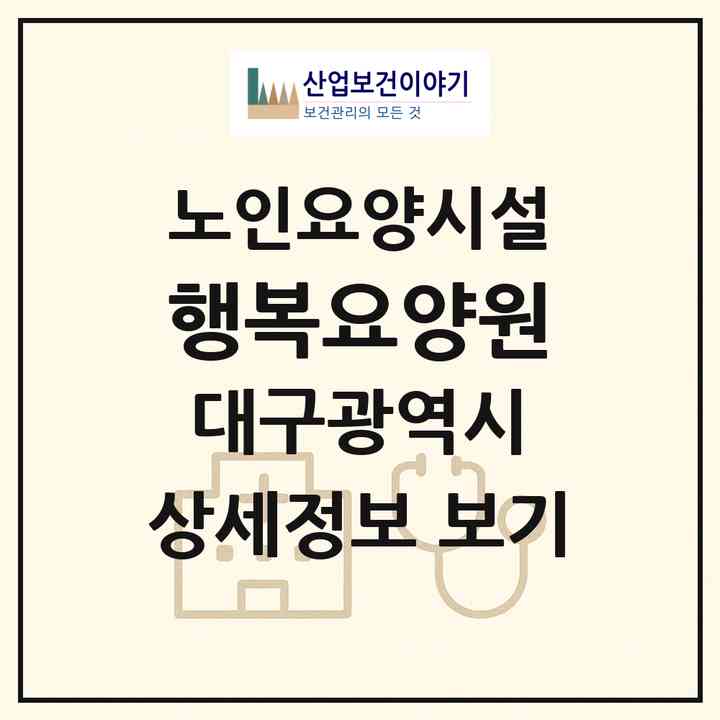 2026 행복요양원(대구 북구 노원동2가)|요양원|주소·인력·정원·평가 정보