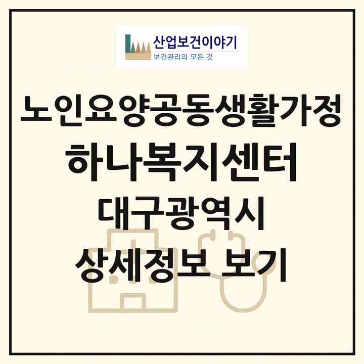 2026 하나복지센터(대구 북구 서변동)|공동생활가정|주소·인력·정원·평가 정보