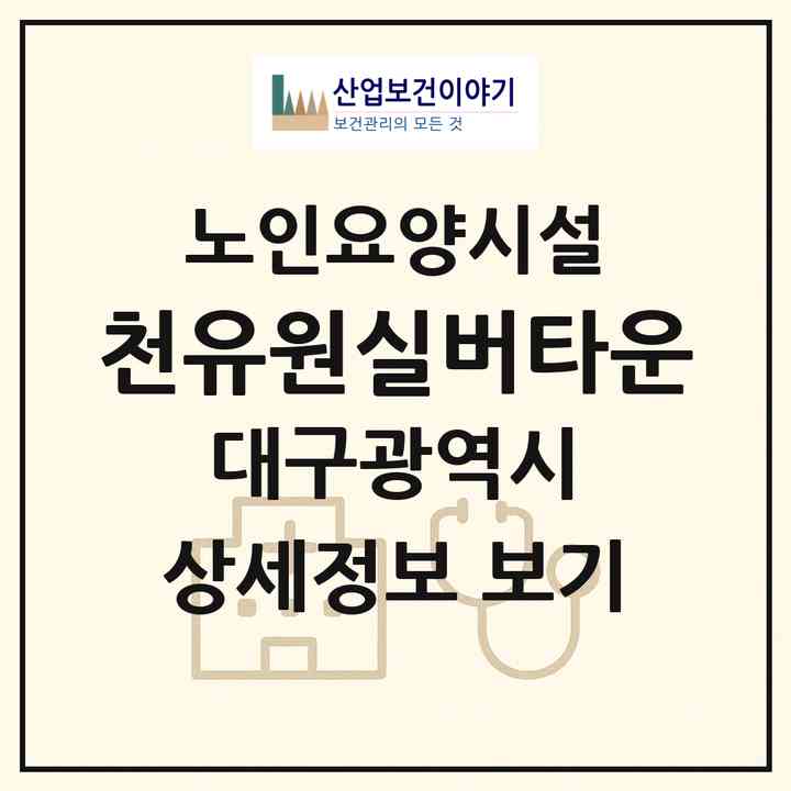 2026 천유원실버타운(대구 북구 칠성동2가)|요양원|주소·인력·정원·평가 정보