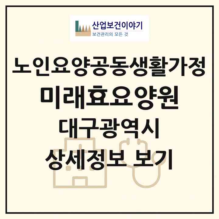 2026 미래효요양원(대구 북구 태전동)|공동생활가정|주소·인력·정원·평가 정보