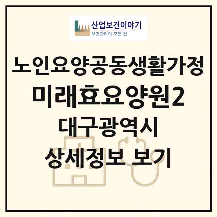 2026 미래효요양원2(대구 북구 태전동)|공동생활가정|주소·인력·정원·평가 정보