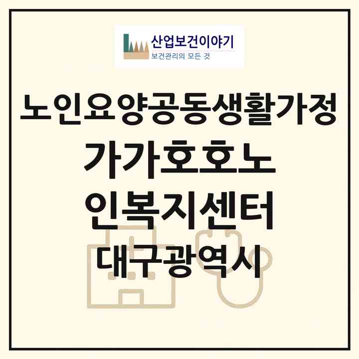 2026 가가호호노인복지센터(대구 북구 읍내동)|공동생활가정|주소·인력·정원·평가 정보