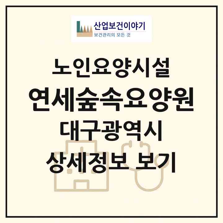 2026 연세숲속요양원(대구 북구 팔달동)|요양원|주소·인력·정원·평가 정보