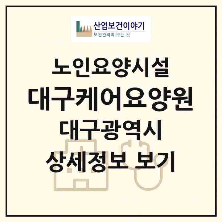 2026 대구케어요양원(대구 북구 침산동)|요양원|주소·인력·정원·평가 정보