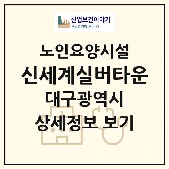 2026 신세계실버타운(대구 북구 학정동)|요양원|주소·인력·정원·평가 정보