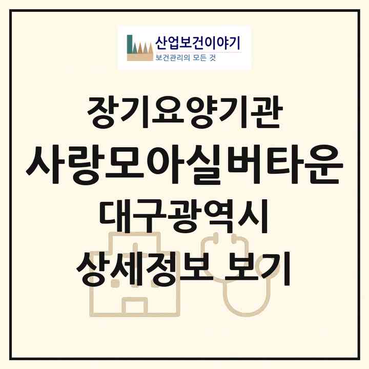 2026 사랑모아실버타운(대구 북구 국우동)|공동생활가정,요양원|주소·인력·정원·평가 정보