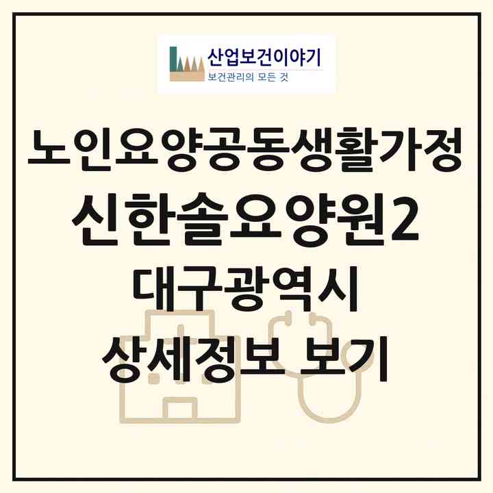 2026 신한솔요양원2(대구 북구 칠성동2가)|공동생활가정|주소·인력·정원·평가 정보