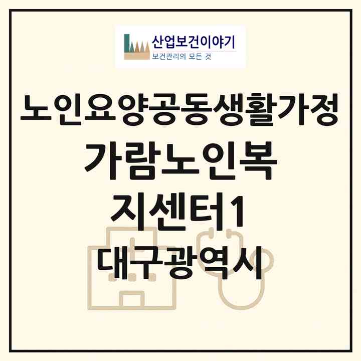 2026 가람노인복지센터1(대구 북구 동천동)|공동생활가정|주소·인력·정원·평가 정보