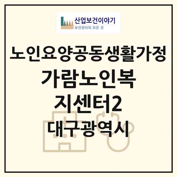 2026 가람노인복지센터2(대구 북구 동천동)|공동생활가정|주소·인력·정원·평가 정보