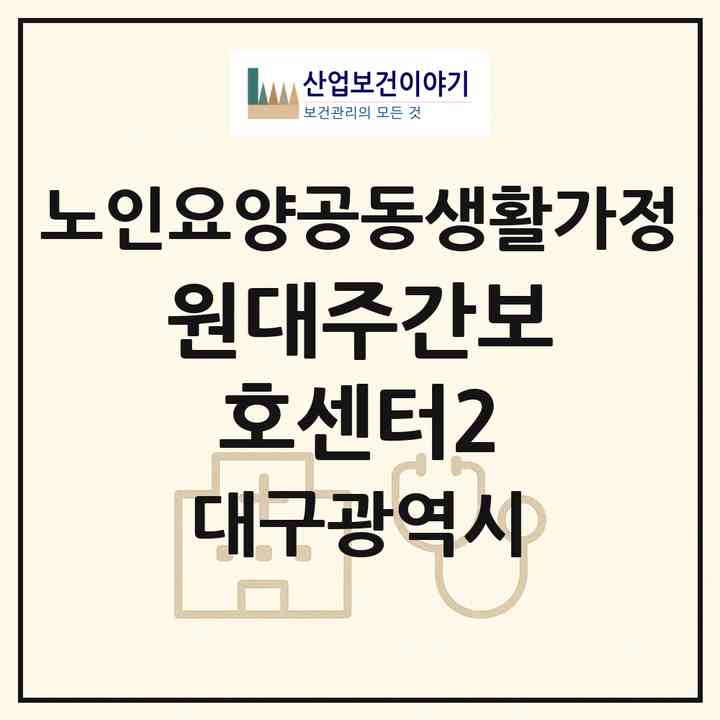 2026 원대주간보호센터2(대구 북구 노원동2가)|공동생활가정|주소·인력·정원·평가 정보