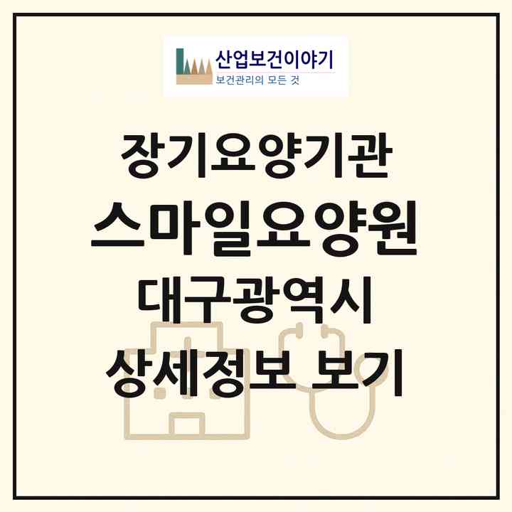 2026 스마일요양원(대구 북구 읍내동)|공동생활가정,요양원|주소·인력·정원·평가 정보