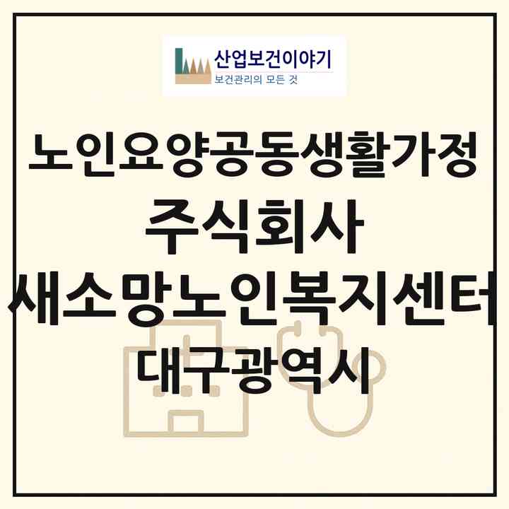 2026 주식회사 새소망노인복지센터(대구 북구 복현동)|공동생활가정|주소·인력·정원·평가 정보