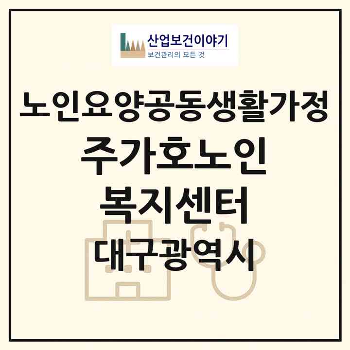 2026 (주)가호노인복지센터(대구 북구 복현동)|공동생활가정|주소·인력·정원·평가 정보