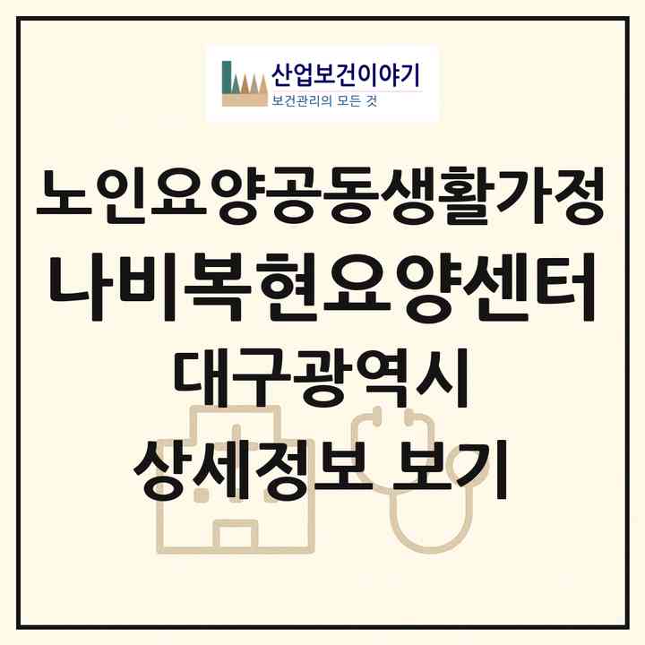 2026 나비복현요양센터(대구 북구 복현동)|공동생활가정|주소·인력·정원·평가 정보